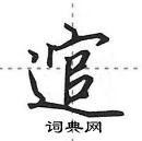 田英章寫的硬筆行書逭