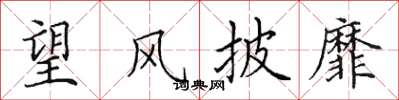 田英章望風披靡楷書怎么寫