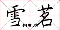 荊霄鵬雪茗楷書怎么寫