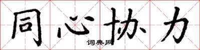 丁謙同心協力楷書怎么寫