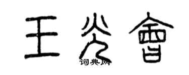 曾慶福王光會篆書個性簽名怎么寫