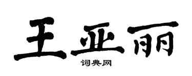 翁闓運王亞麗楷書個性簽名怎么寫