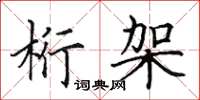 田英章桁架楷書怎么寫