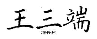 丁謙王三端楷書個性簽名怎么寫