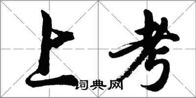 胡問遂上考行書怎么寫