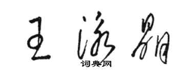 駱恆光王泳晶草書個性簽名怎么寫