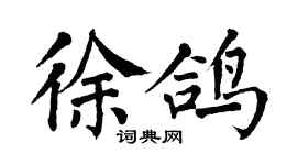 翁闓運徐鴿楷書個性簽名怎么寫