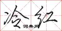 田英章冷紅行書怎么寫