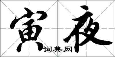 胡問遂寅夜行書怎么寫