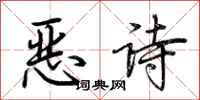 荊霄鵬惡詩行書怎么寫