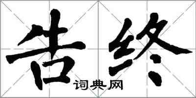 翁闓運告終楷書怎么寫