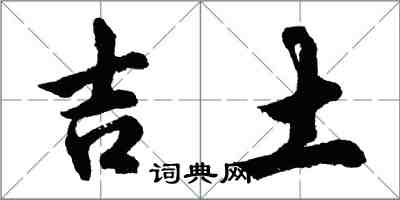 胡問遂吉土行書怎么寫