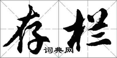 胡問遂存欄行書怎么寫