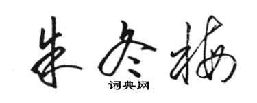 駱恆光朱冬梅草書個性簽名怎么寫