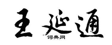 胡問遂王延通行書個性簽名怎么寫