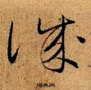 趙孟頫真草千字文中誠的寫法