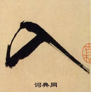 米芾在多景樓詩冊中寫的入