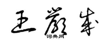 曾慶福王嚴成草書個性簽名怎么寫