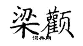 丁謙梁顴楷書個性簽名怎么寫