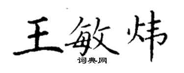 丁謙王敏煒楷書個性簽名怎么寫