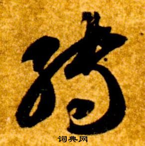 智永真草千字文中轉的寫法