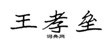 袁強王孝壘楷書個性簽名怎么寫