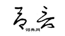 曾慶福呂言草書個性簽名怎么寫