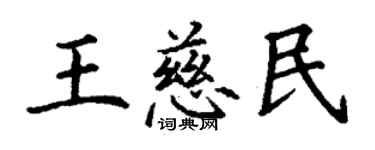 丁謙王慈民楷書個性簽名怎么寫