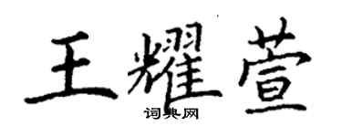 丁謙王耀萱楷書個性簽名怎么寫