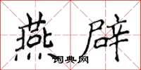 侯登峰燕辟楷書怎么寫