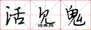 段相林活見鬼行書怎么寫