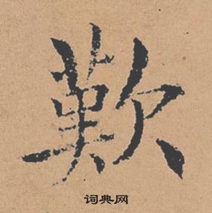 褚遂良倪寬贊中歎的寫法