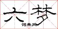 柯春海六夢隸書怎么寫