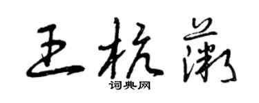曾慶福王杭薇草書個性簽名怎么寫