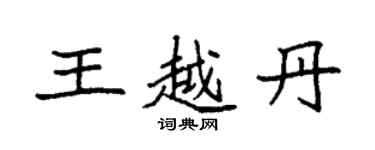 袁強王越丹楷書個性簽名怎么寫