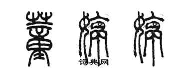 陳墨董婷婷篆書個性簽名怎么寫