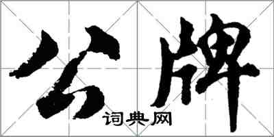 胡問遂公牌行書怎么寫