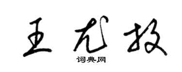 梁錦英王尤放草書個性簽名怎么寫