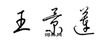 梁錦英王景蓮草書個性簽名怎么寫