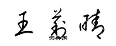梁錦英王莉晴草書個性簽名怎么寫