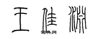 陳墨王佳淵篆書個性簽名怎么寫