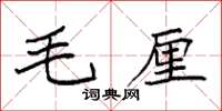 袁強毛厘楷書怎么寫