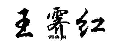 胡問遂王霽紅行書個性簽名怎么寫