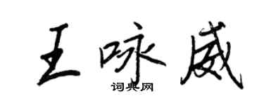 王正良王詠威行書個性簽名怎么寫