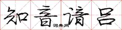 龐中華知音諳呂行書怎么寫