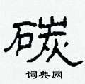 柯春海寫的硬筆隸書碳