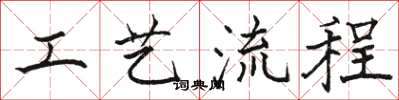 駱恆光工藝流程楷書怎么寫