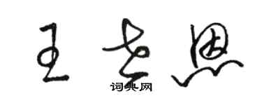 駱恆光王世恩草書個性簽名怎么寫