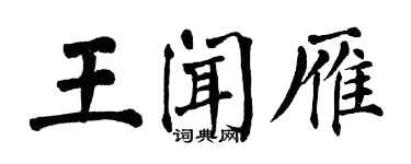 翁闓運王聞雁楷書個性簽名怎么寫