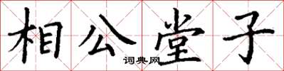 丁謙相公堂子楷書怎么寫